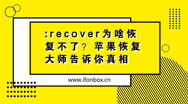 微信recove_微信recover后_微信 recover