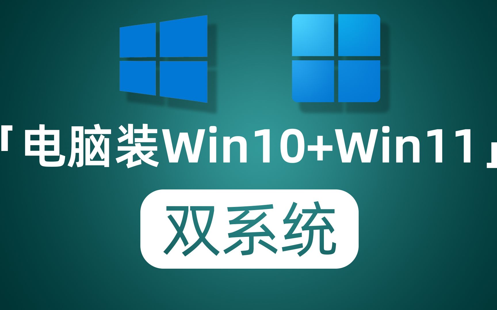 系统window10_操作系统window_linux与windows双系统