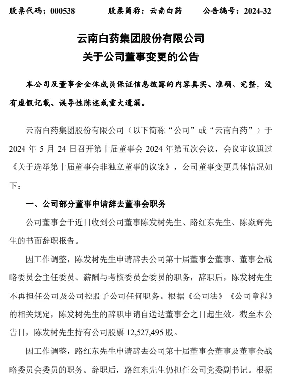 云南白药3名董事集体辞职