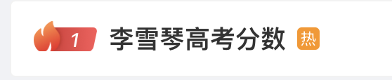 热搜第一！知名女星高考分数遭质疑！