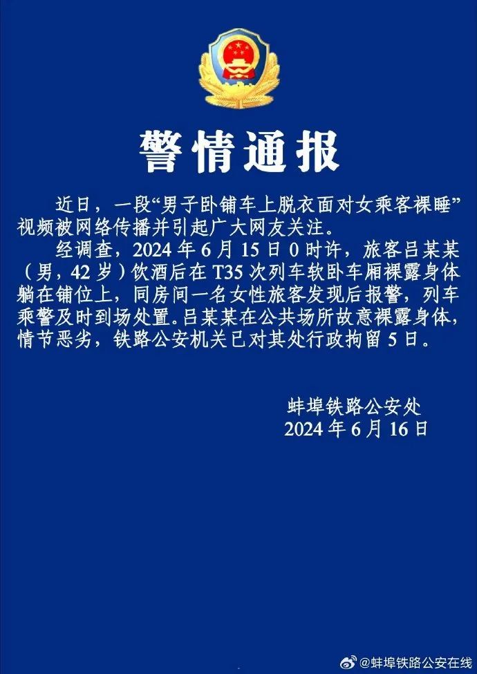 列车上男子脱光衣服面对女乘客裸睡，警方通报！