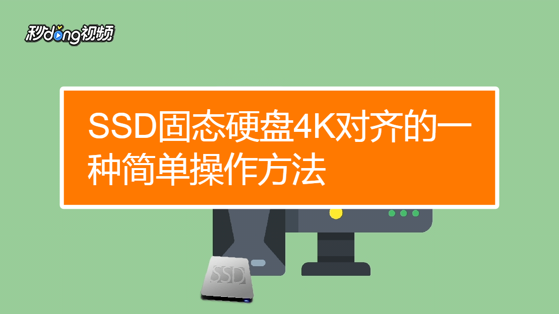 分区助手4k对齐会格式化吗_分区助手4k对齐后进不了系统_分区助手分区对齐