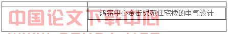 住宅楼的电气设计(一)
