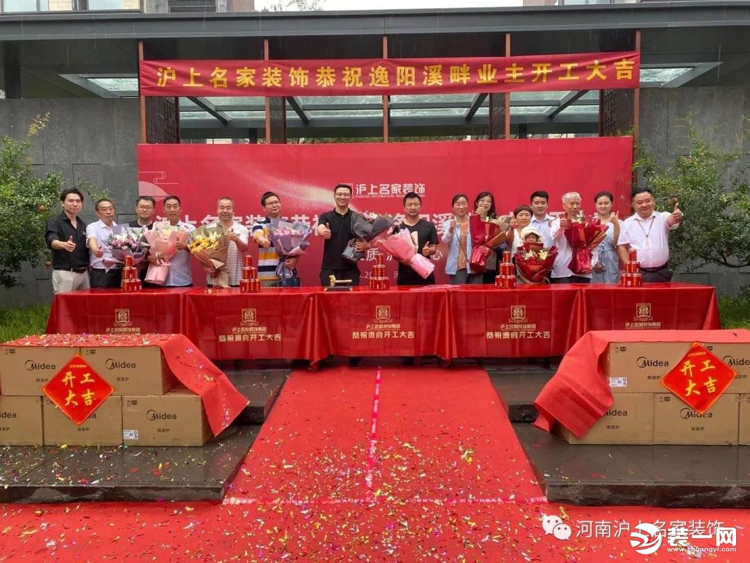 郑州沪上名家丨恭祝永威逸阳溪畔数十家业主开工大吉