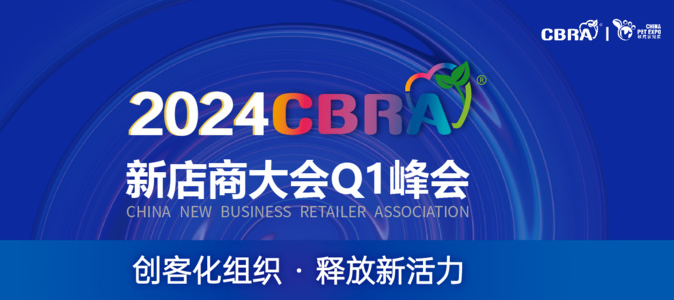 热辣滚烫的宠物经济，从第四届CPE宠物发展大会暨2024新店商大会开始