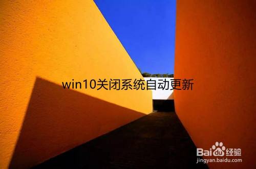 关闭 win10自动更新_关闭自动更新win10系统_关闭更新自动重启