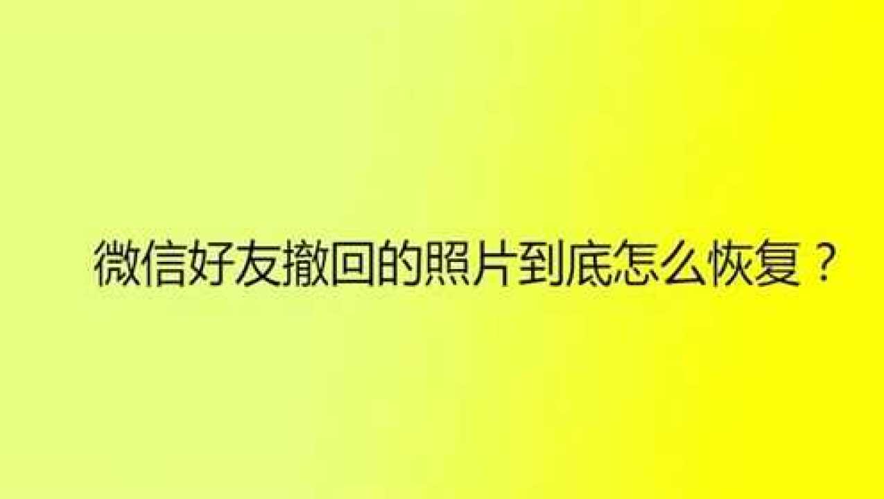 能撤回微信恢复消息的软件_能撤回微信恢复消息的小程序_微信撤回消息能恢复吗