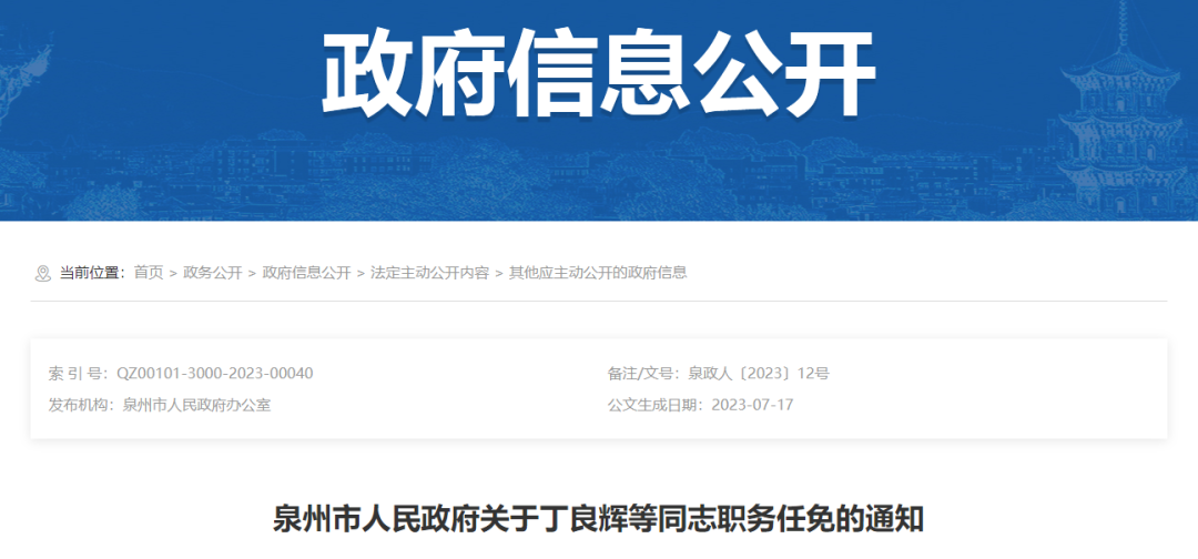 福建一市发布一批人事任免