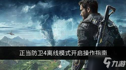 正当防卫3如何离线运行_epic正当防卫4服务器离线_正当防卫4离线账号