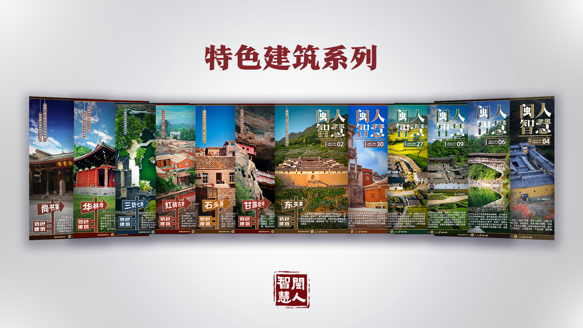 《闽人智慧日签》栏目两周年 | 九个关键词带你划重点！