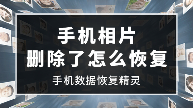 删除回来照片找不到了_照片删除了怎么找回来_删除回来照片找不回来