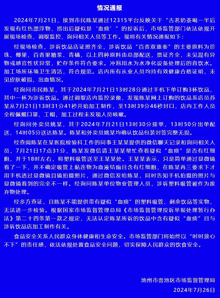 官方通报古茗奶茶中疑有血痰