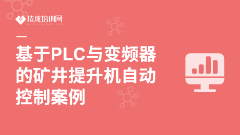 plc控制的矿井提升机_矿井提升机电控系统的控制过程_矿井提升机控制系统设计