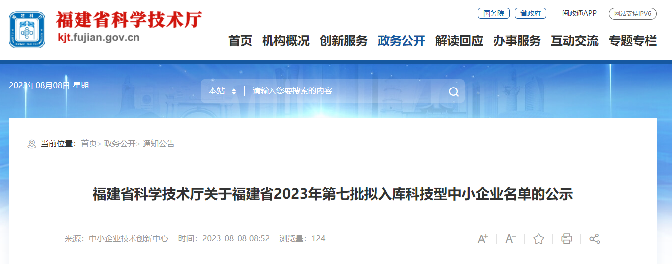 637家！福建省2023年第七批拟入库科技型中小企业名单的公示