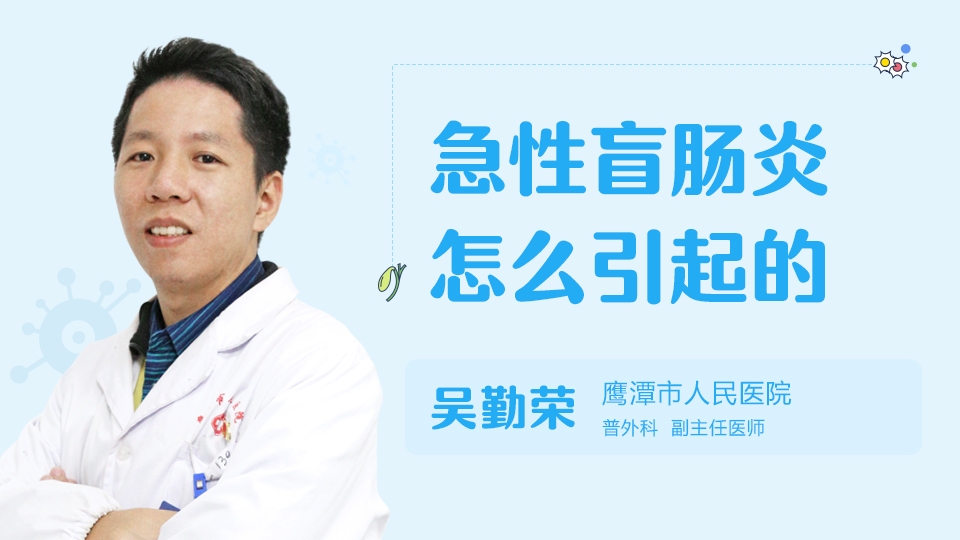 急性盲肠炎是什么原因引起的_急性盲肠炎症状和体征_急性盲肠炎 病因