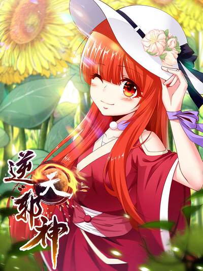 逍遥穿越无限邪神系统小说_逍遥穿越无限邪神的小说_无限穿越之逍遥邪神