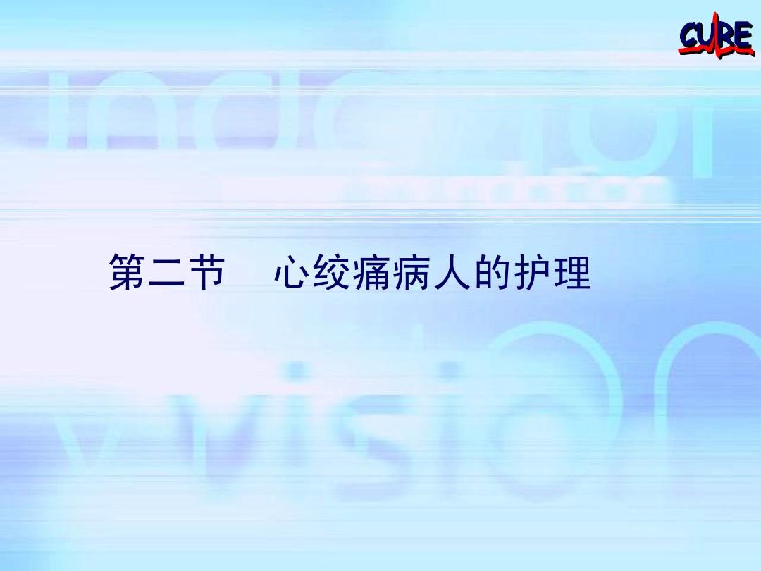 护理个案冠心病ppt_冠心病的护理个案_护理个案冠心病pio