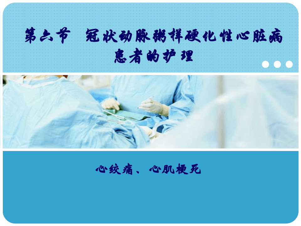 冠心病病人护理常规ppt_冠心病病人的护理ppt_冠心病护理ppt课件