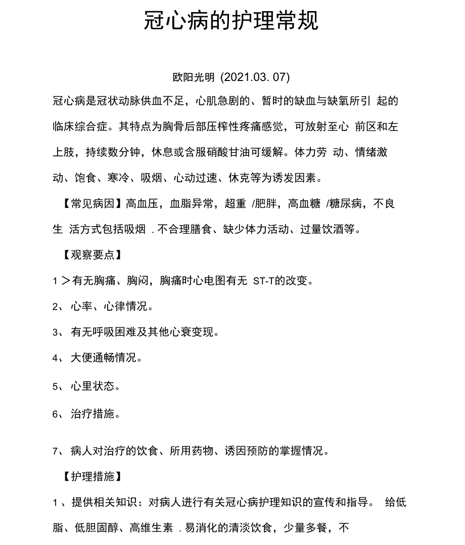 冠心病护理查房视频_护理病人冠心病查房记录范文_冠心病病人护理查房