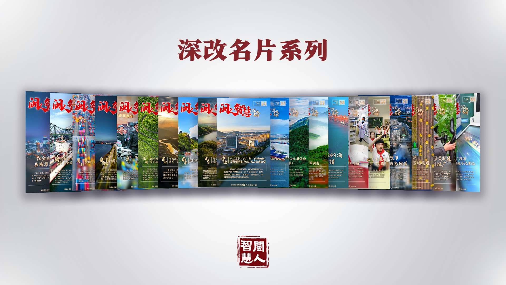 《闽人智慧日签》栏目两周年 | 九个关键词带你划重点！