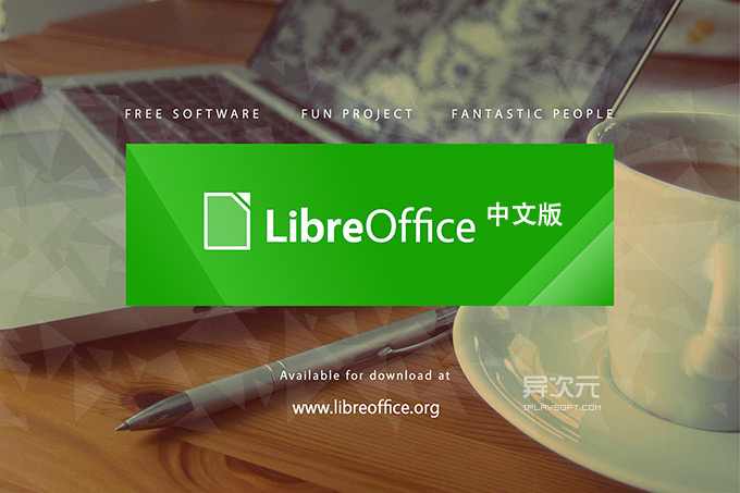 openoffice好还是libreoffice好_openoffice好还是libreoffice好_openoffice好还是libreoffice好