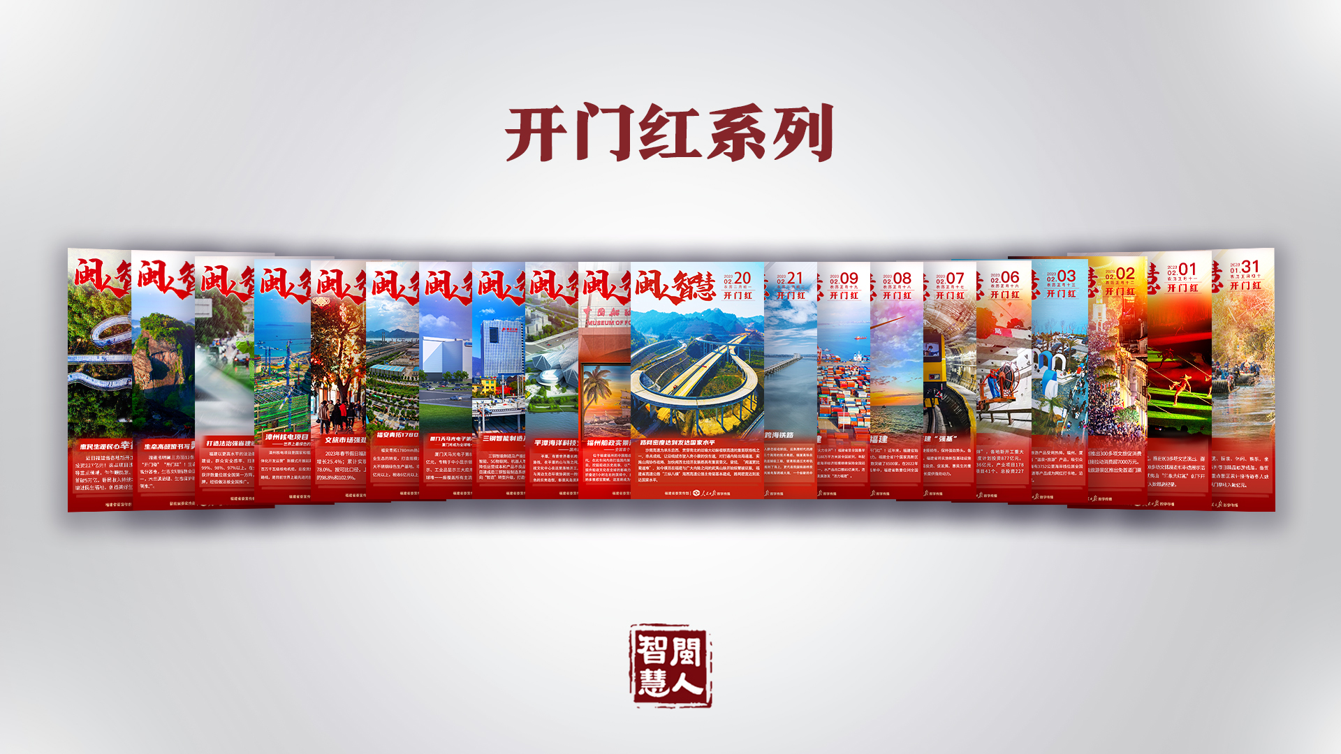 《闽人智慧日签》栏目两周年 | 九个关键词带你划重点！