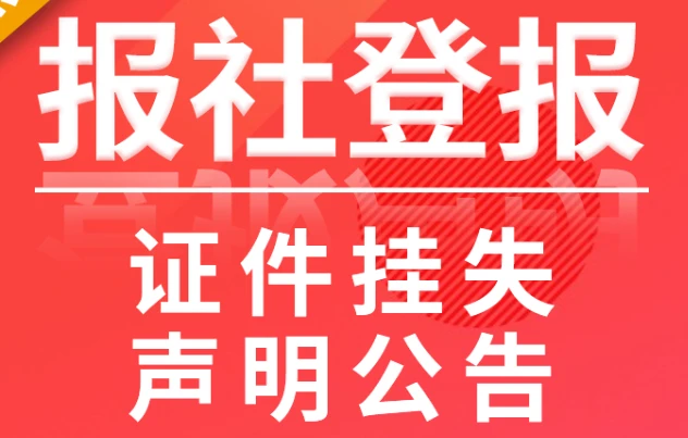刊登挂失声明_声明挂失登报什么意思_挂失声明登报