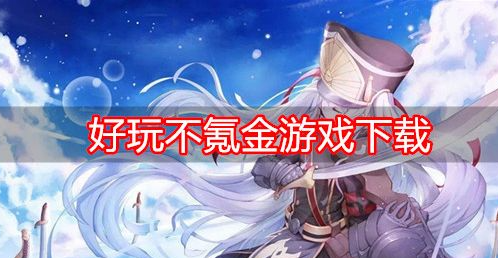 华为游戏中心安装正版_华为游戏下载_华为游览器下载