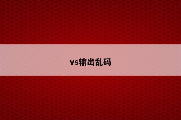 怎样恢复乱码_如何修复乱码文件_recovermyfiles 恢复后乱码
