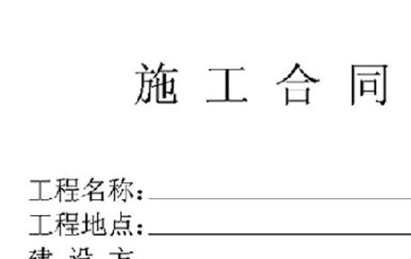 自建房施工合同截图