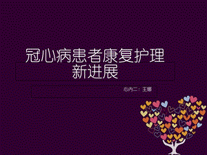 冠心病的护理课件ppt_冠心病患者的护理课件_冠心病的护理课件