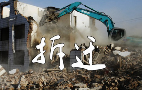 拆迁补偿标准