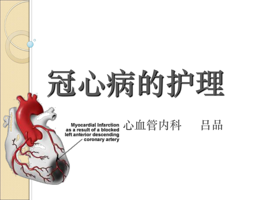冠心病护理个案_冠心病的护理个案_冠心病患者护理个案