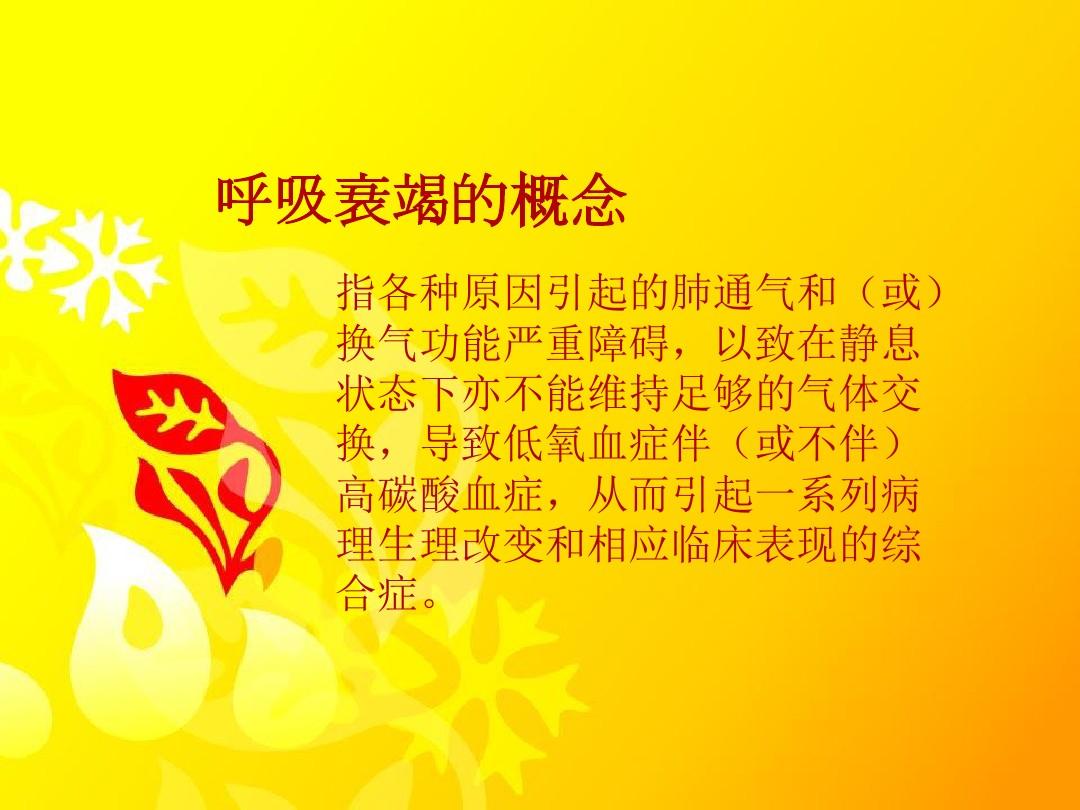 呼吸衰竭定义_呼吸定义衰竭的标准_呼吸定义衰竭名词解释