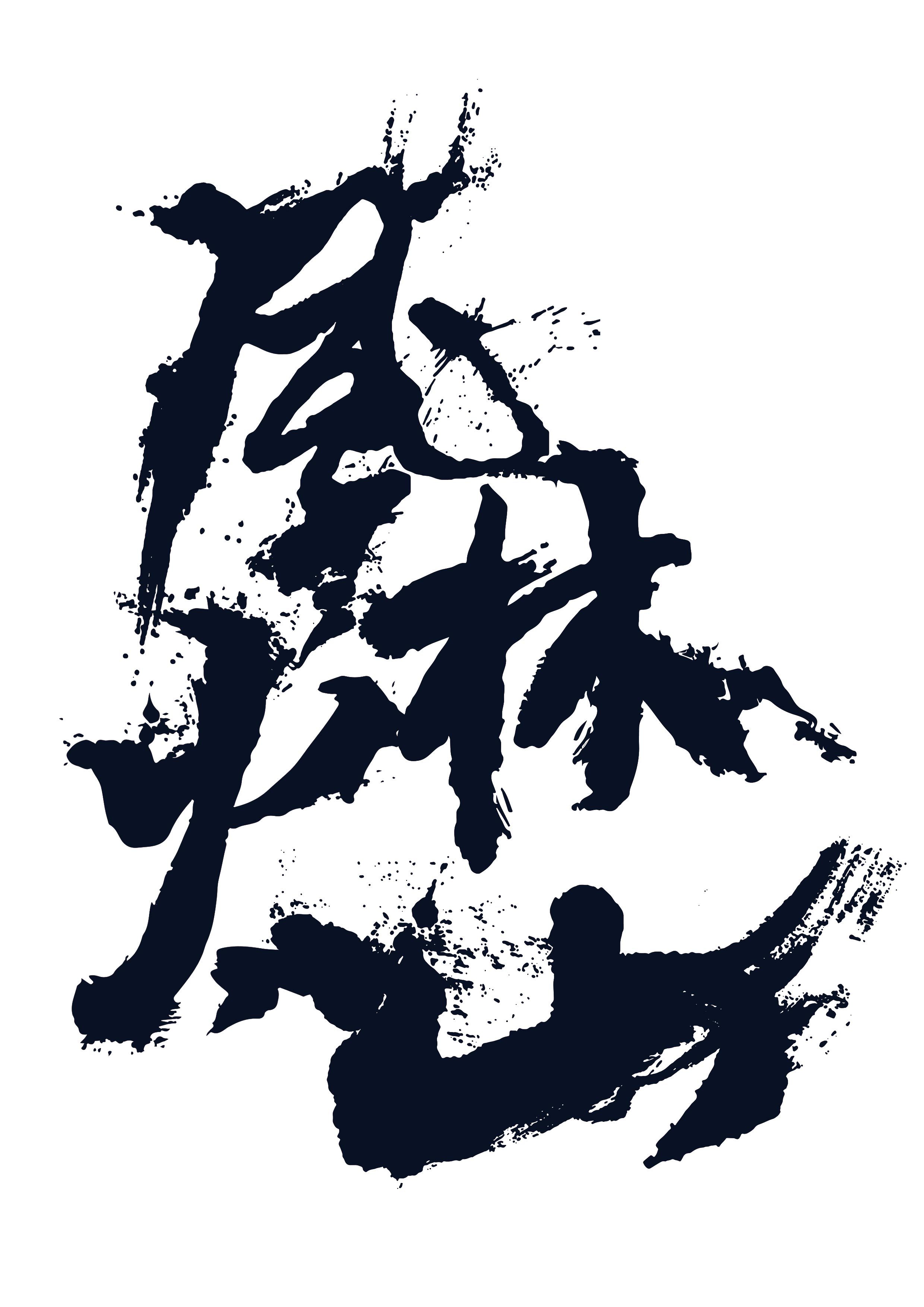 风林火山nhk_风林火山日本_风林火山日本