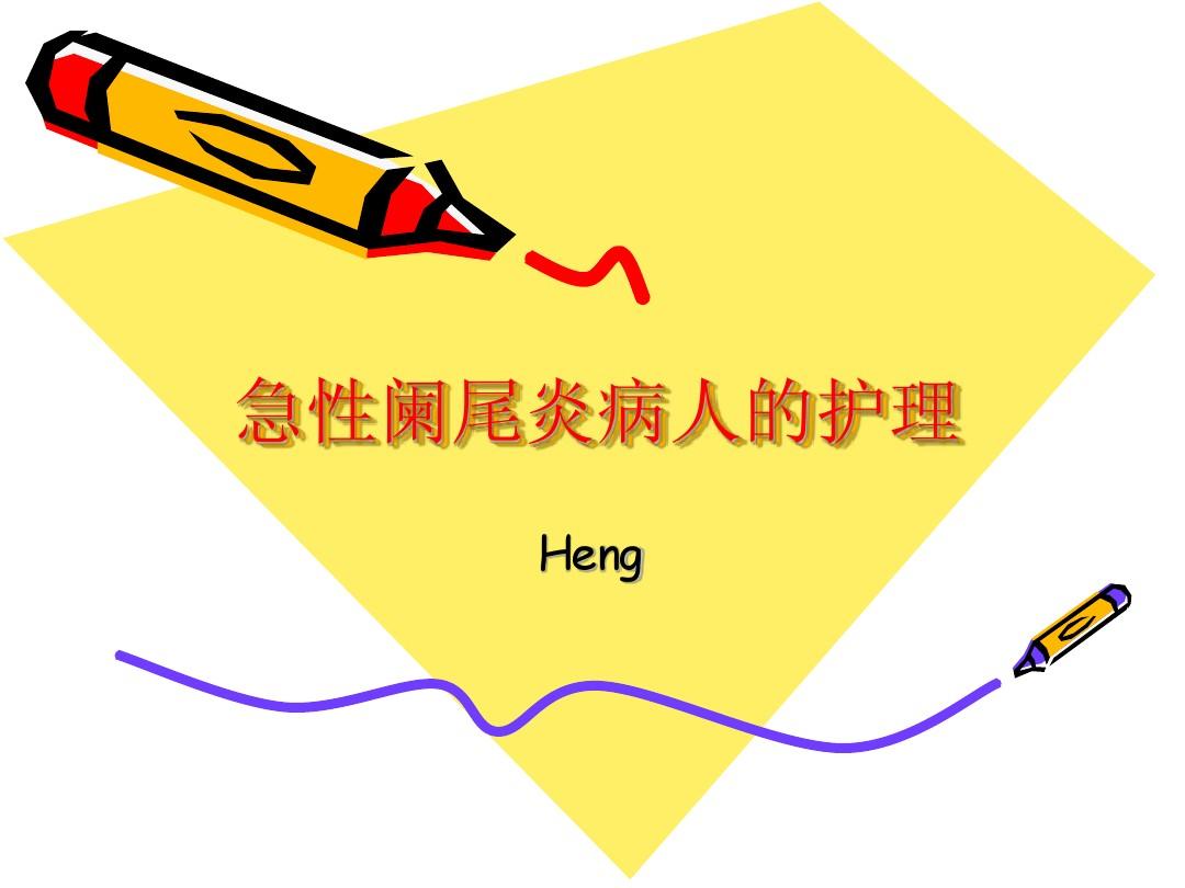 试述急性阑尾炎术后护理要点_急性阑尾炎术前术后护理_急性阑尾炎的术后护理常规