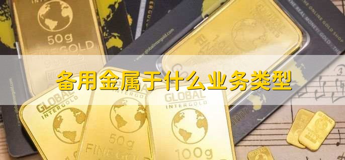 备用金属于什么业务类型,备用金可以提现吗