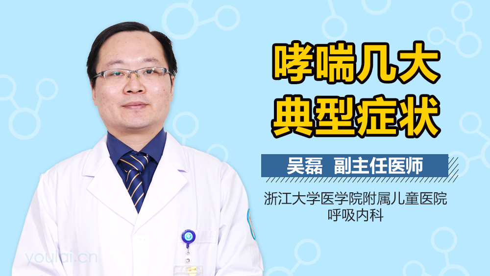 咳嗽变异性哮喘能治愈吗小孩_咳嗽变异哮喘症状小孩性传染吗_小孩咳嗽变异性哮喘症状