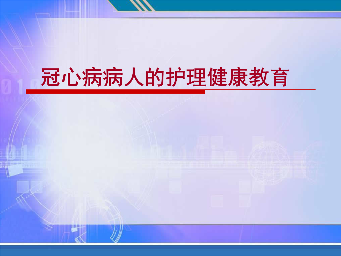 冠心病的护理个案_护理个案冠心病pio_护理个案冠心病ppt