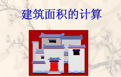 建筑面积计算插图 建筑面积计算插图