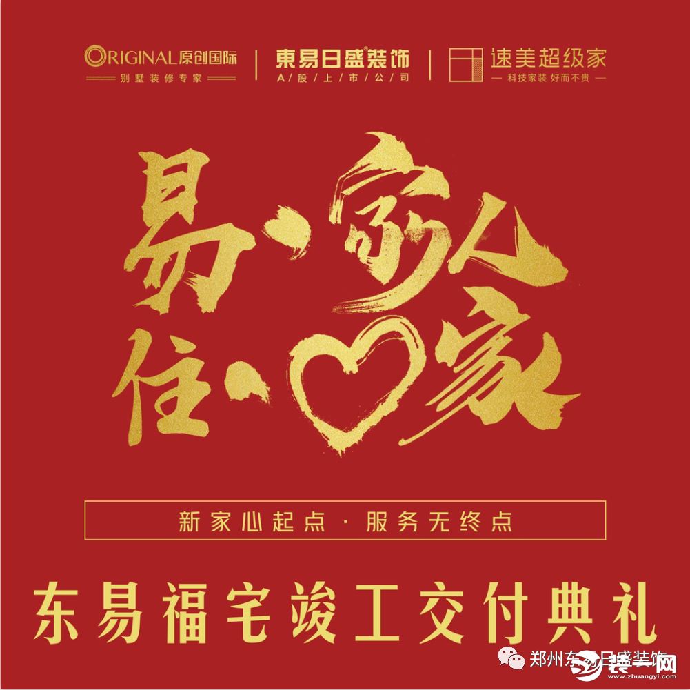 三分钟，带你全面了解郑州东易日盛的品牌优势！