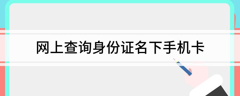 身份证号查手机_证查号码身份手机怎么查_手机号码如何查身份证