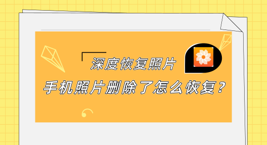 删除的照片还能找回吗_找回删除还能照片的软件_删除的照片还能找回