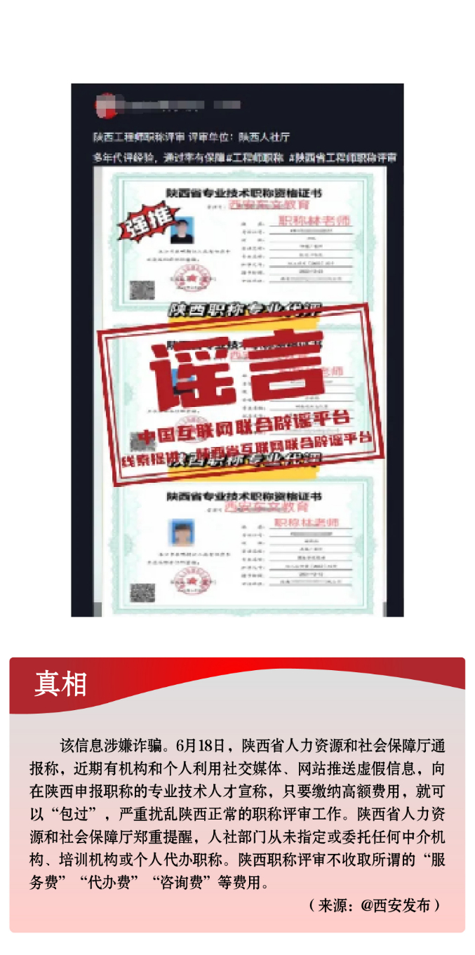 打击网络谣言 共建清朗家园 中国互联网联合辟谣平台2024年6月辟谣榜