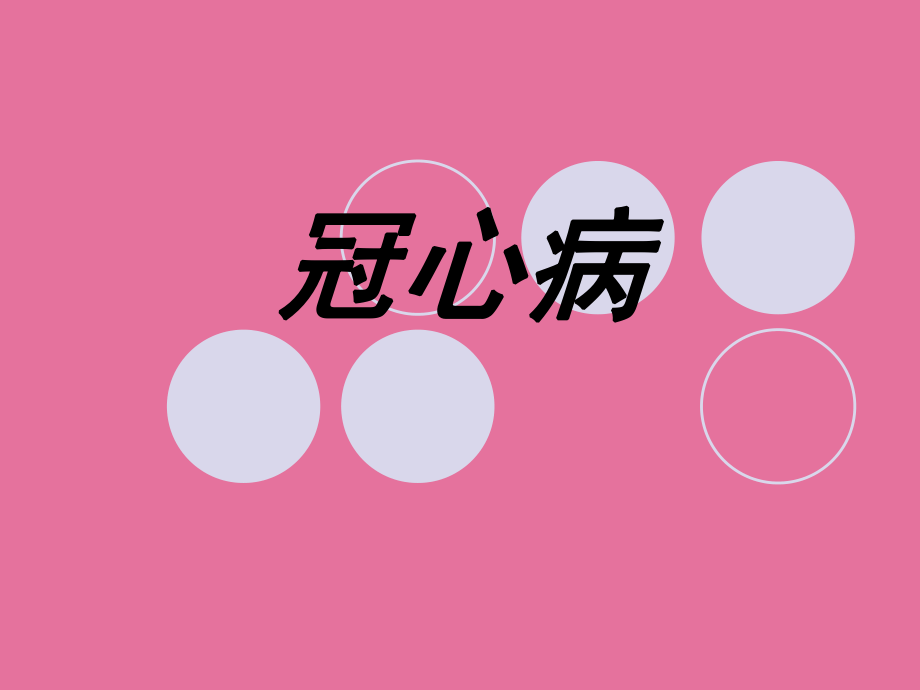 冠心病护理个案_冠心病的护理个案_冠心病患者护理个案