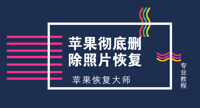 手机照片恢复专家_恢复手机照片用什么软件_专业手机照片数据恢复