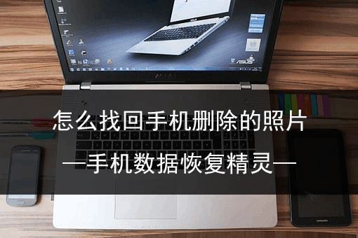 照片删除了怎么找回来_删除回来照片找不回来_删除回来照片找不到了