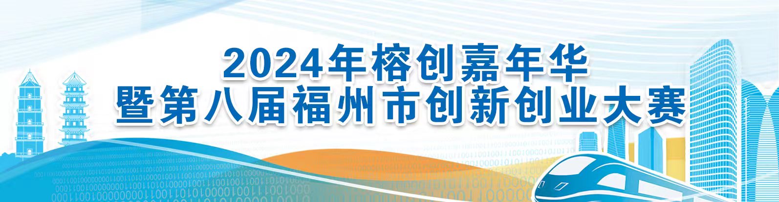 福州市创新创业大赛复赛29日举行