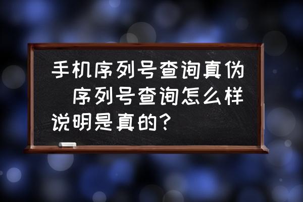 通过序列号查询手机号码_通过序列号查手机号码_序列查号码手机号通过哪里查