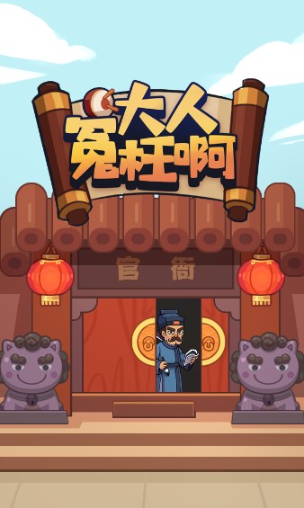 大人冤枉啊红包版下载_大人冤枉啊红包版正版下载